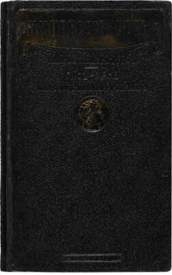 Мейер-Грефе Ю. Импрессионисты. Гис - Мане. Ван Гог - Писсаро - Сезанн. М.: Типография П.П. Рябушинского, 1913.